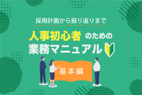 「初心者必読！人事が行う採用業務まとめ（基本編）」のサムネイル