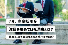 「【高卒採用の基本ルール】実施するメリット・デメリットやポイント」のサムネイル