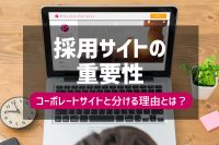 「採用サイトは本当に必要？採用サイトを作るべき理由を解説」のサムネイル