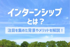 「企業がインターンシップを実施する目的とは？注目される背景や実施するメリットを解説」のサムネイル