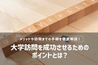 「今さら聞けない！大学訪問のメリットとは？訪問までの手順や実践ポイントを解説」のサムネイル