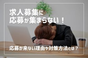 「求人広告を掲載しても応募が集まらないのはなぜ？理由と対策を徹底解説」のサムネイル