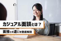 「「カジュアル面談」のつもりが「面接」になっていませんか？」のサムネイル