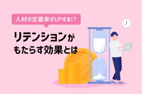 「【人事担当者必読】採用のつぎは「リテンション強化」に取り組むべき」のサムネイル