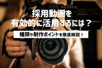 「採用動画はどうつくる？目的や種類、活用方法を徹底解説！」のサムネイル