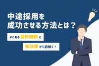 「【中途採用向け】応募数・定着率・採用コストで悩んだ時の解決策」のサムネイル