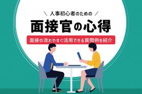 「はじめての面接マニュアル｜人事初心者でも安心！面接の流れやそのまま使える質問例を紹介」のサムネイル