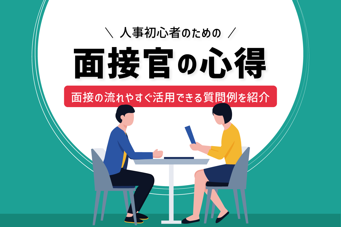 面接官の心得 これさえ読めばok 面接の流れや必要な準備など 面接のキホンを徹底解説 プレシキ School