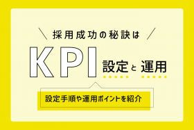 「採用を成功させるためにはKPIが重要！設定手順や運用の秘訣」のサムネイル