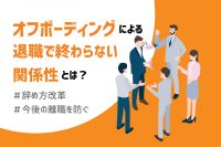 「今後の離職を防ぐ！オフボーディングがもたらす効果とは？」のサムネイル