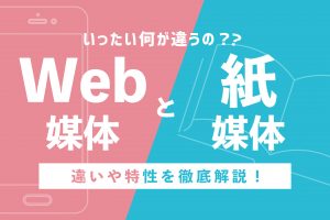 Web媒体と紙媒体の違いとは それぞれの特性を徹底解説 プレシキ School