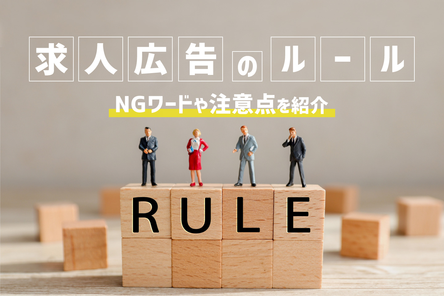 求人広告のルールとは Ngワードや注意点について プレシキ School