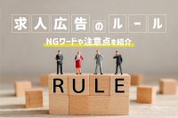 「求人広告のルールとは？NGワードや注意点について」のサムネイル