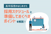 「高卒採用は何から始めたらいい？採用スケジュールや企業が準備しておくべきポイントを解説！」のサムネイル