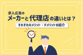 「求人直販(メーカー)と求人広告代理店の違いやメリット・デメリット」のサムネイル