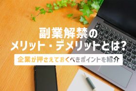 「【企業向け】副業解禁のメリット・デメリットとは?企業が押さえておくべきポイント」のサムネイル