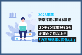 「【2023年卒の新卒採用に関する調査】オンライン採用を行う企業の7割以上が「内定辞退率に変化なし」」のサムネイル