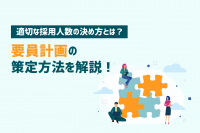 「要員計画のキホン！適切な策定方法や採用人数の決め方とは」のサムネイル