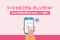 「ソーシャルリクルーティングのやり方とは？SNSで採用を成功させる4つのポイント」のサムネイル