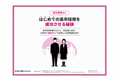 「【成功事例付き】はじめての高卒採用を成功させる秘訣」のサムネイル