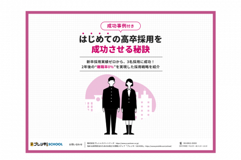 「【成功事例付き】はじめての高卒採用を成功させる秘訣」のサムネイル