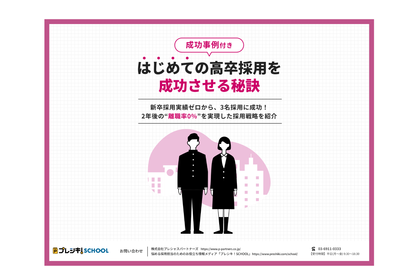 はじめての高卒採用を成功させる秘訣