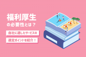 「福利厚生の必要性とは？導入するメリット・デメリットや自社に適した選定ポイント」のサムネイル