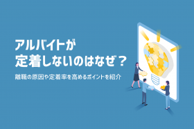 「アルバイトが離職を考える4つの原因とは？定着率をUPさせる3つのポイント」のサムネイル