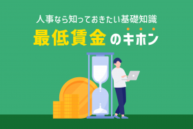 「人事なら知っておくべき！最低賃金引き上げで企業が受ける影響とは？」のサムネイル