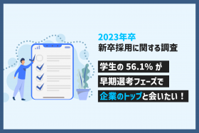 「【2023年新卒の就職活動に関する調査】学生の56.1％が選考早期段階で企業トップとの接触を希望」のサムネイル