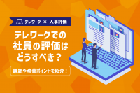 「テレワークの人事評価はどうすべき？課題点と解決策、相性の良い評価制度」のサムネイル