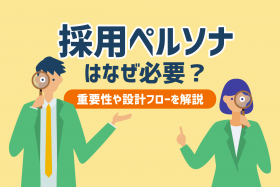 「【採用のプロ直伝】採用ペルソナとは？設計方法やポイントを徹底解説」のサムネイル