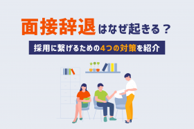 「【企業向け】面接辞退はなぜ起きる？原因から考える4つの対策」のサムネイル