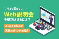 「Web説明会とは？よくある悩みと成功させる4つのポイント」のサムネイル