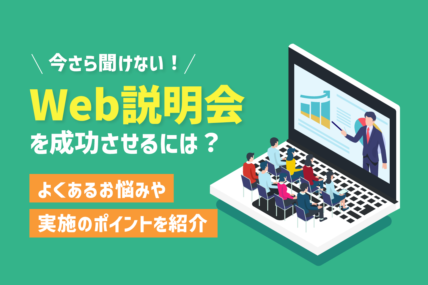 web 説明 会 忘れ て た