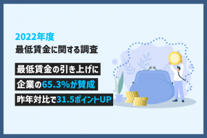 【最低賃金に関する調査】物価高騰を背景に、企業の65.3%が最低賃金の引き上げに賛成