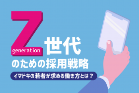 「Z世代の特徴把握が25卒学生に選ばれるカギ！効果的な採用手法や採用を成功させる2つのポイントを解説」のサムネイル