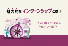 「魅力的なインターンシップとは？自社に適したプログラムの作成方法」のサムネイル