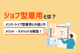 「ジョブ型雇用とは？メンバーシップ型雇用との違いやメリット・デメリット、導入フロー 」のサムネイル