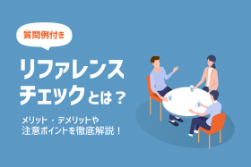 「リファレンスチェックとは？ 実施するメリットや質問事例・注意ポイントを解説」のサムネイル