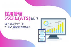 「採用管理システムとは？比較基準や導入前のポイントを解説」のサムネイル