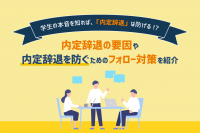 「【企業向け】内定辞退が多いのはなぜ？辞退を防止するための学生の心理と対策を解説」のサムネイル