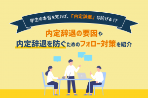 内定辞退が多いのはなぜ?辞退を防止するための学生の心理と対策を解説