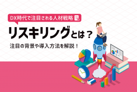 「DX時代に注目の人材育成！リスキリングとは？効果や実践方法を解説」のサムネイル