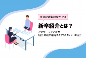 「新卒紹介とは？メリット・デメリットや紹介会社を選定する3つのポイント」のサムネイル