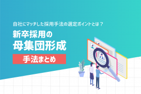 「【新卒採用の母集団形成手法まとめ】自社にマッチした採用手法を選定するポイントとは？」のサムネイル