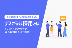 「リファラル採用とは？メリット・デメリットや成功させる3つのポイント」のサムネイル