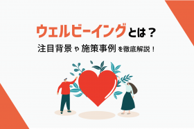 「社員定着率を上げる「ウェルビーイング」とは？ 得られる効果や取り組み方」のサムネイル