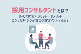 「採用コンサルタントとは？サービス内容やメリット・デメリット、企業の選定ポイントを解説」のサムネイル