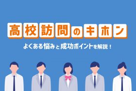 「高校訪問のキホン！よくある悩みと成功させる5つのポイントを解説」のサムネイル